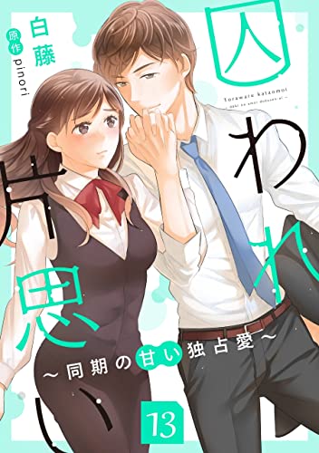 囚われ片思い~同期の甘い独占愛~(分冊版13) 囚われ片思い~同期の甘い独占愛~(分冊版) (コンパスコミックス)