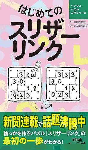 ペンシルパズル三昧　はじめてのスリザーリンク