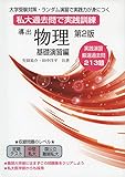 導出 物理 基礎演習編 第2版 私大過去問で実践訓練 (大学受験対策・ランダム演習で実践力が身につく)