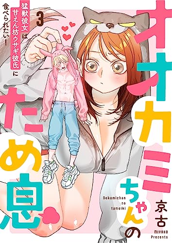 オオカミちゃんのため息~猛獣彼女は甘えん坊ウサギ彼氏に食べられたい!~: 3 (LOVEBITES)