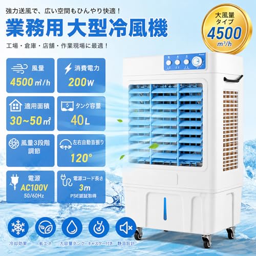 冷風機 冷風扇 強力 電気代対策【2026年新大型気化式冷風扇】業務用 スポットクーラー 200W 風量4500m³/h 3段階風力調節 静音 省エネ 水冷式クーラー 左右自動首振り 熱中症対策 工場 倉庫 寝室/リビング GTC認証推奨 (40L大容量タンク)