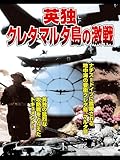 英独クレタ・マルタ島の激戦