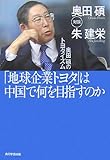 「地球企業トヨタ」は中国で何を目指すのか: 奥田碩のトヨタイズム