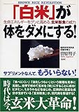 「白米」が体をダメにする! 生命エネルギーをグンと高める、玄米粉食の威力