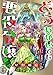 どうあがいても悪役令嬢！～改心したいのですが、ヤンデレ従者から逃げられません～ 1 (花とゆめコミックススペシャル)