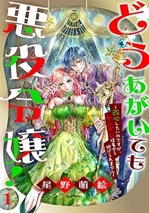 Amazon.co.jp: 転生悪女の黒歴史【電子限定描き下ろし付き】 13 (花と