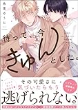 待って、今きゅんとし