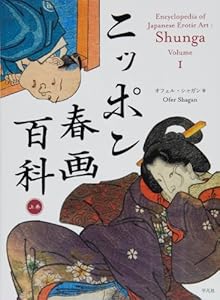 本のニッポン春画百科 上巻の表紙
