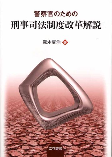警察官のための刑事司法制度改革解説