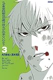 なぜ東堂院聖也16歳は彼女が出来ないのか? 3 (ライバルコミックス)