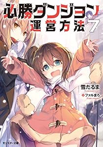 必勝ダンジョン運営方法 ： 7 (モンスター文庫)