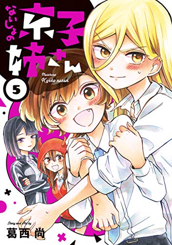 ないしょの京子姉さん ５ サンデーうぇぶりコミックス 葛西尚 マンガ Kindleストア Amazon