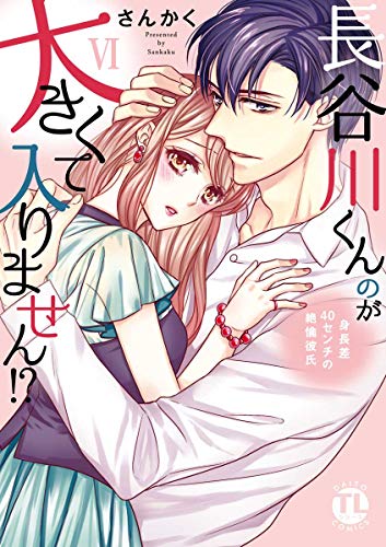 長谷川くんのが大きくて入りません 身長差40センチの絶倫彼氏 コミックス版 電子版限定特典付き 6巻 いけない愛恋 さんかく ティーンズラブ Kindleストア Amazon