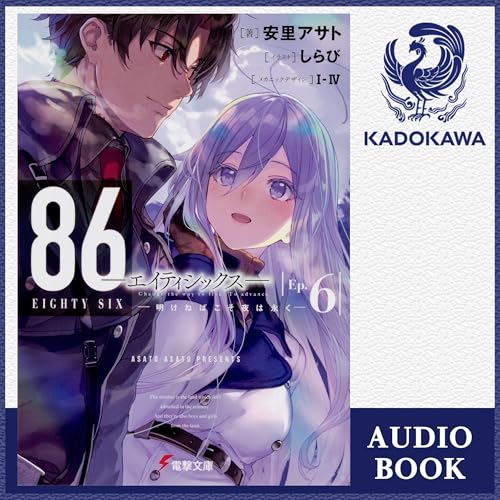 『[6巻] 86‐エイティシックス‐Ep.6 ‐明けねばこそ夜は永く‐』のカバーアート