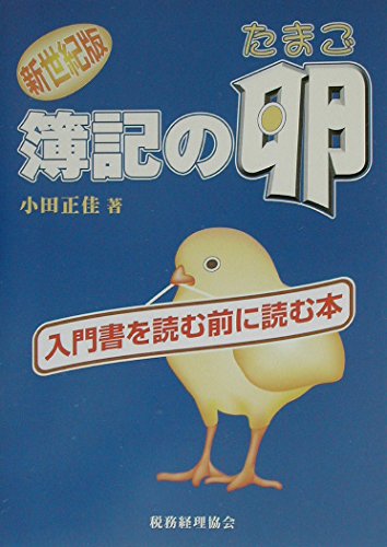 簿記の卵 新世紀版 (入門書を読む前に読む本)