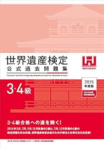 本の世界遺産検定公式過去問題集3・4級<2015年度版>の表紙