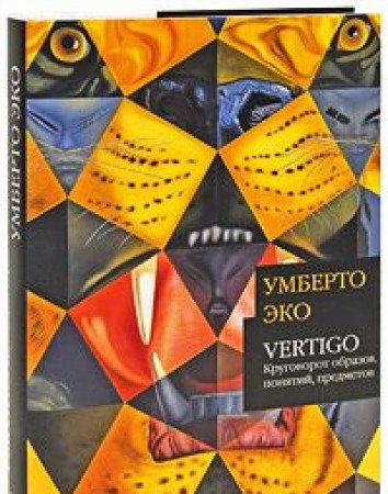 Vertigo: Krugovorot obrazov, ponyatiy, predmetov [Russian] 538701338X Book Cover