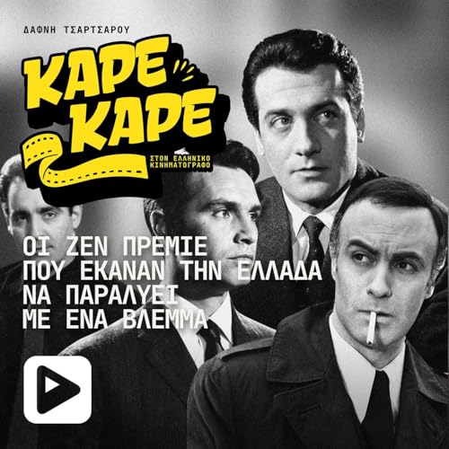 &Omicron;&iota; ά&nu;&tau;&rho;&epsilon;&sigmaf; &pi;&omicron;&upsilon; έ&kappa;&alpha;&nu;&alpha;&nu; &tau;&eta;&nu; &Epsilon;&lambda;&lambda;ά&delta;&alpha; &nu;&alpha; &pi;&alpha;&rho;&alpha;&lambda;ύ&epsilon;&iota; &mu;&epsilon; έ&nu;&alpha; &beta;&lambda;έ&mu;&mu;&alpha; - &eta; &alpha;&lambda;&eta;&theta;&iota;&nu;ή &iota;&sigma;&tau;&omicron;&rho;ί&alpha; &tau;&omega;&nu; &zeta;&epsilon;&nu; &pi;&rho;&epsilon;&mu;&iota;έ cover art