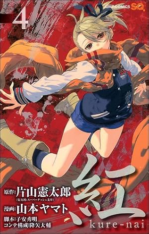 紅 kure-nai 4 (ジャンプコミックス) | 山本 ヤマト, 降矢 大輔, 子安