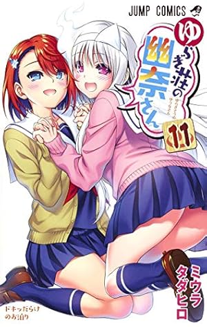 ゆらぎ荘の幽奈さん 12 | ミウラ タダヒロ |本 | 通販 | Amazon