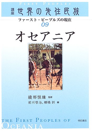 オセアニア (講座世界の先住民族 ファースト・ピープルズの現在)
