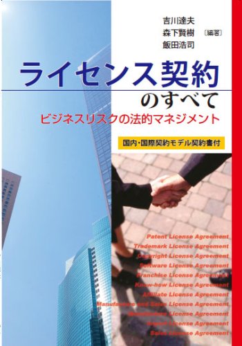 ライセンス契約のすべて―ビジネスリスクの法的マネジメント | 吉川
