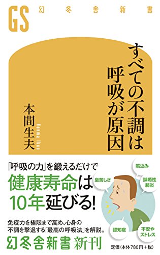 すべての不調は呼吸が原因 (幻冬舎新書)