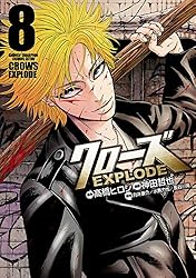Amazon.co.jp: クローズ EXPLODE 8 (少年チャンピオン・コミックス