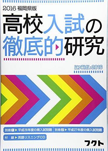 高校入試の徹底的研究〈2016福岡県版〉