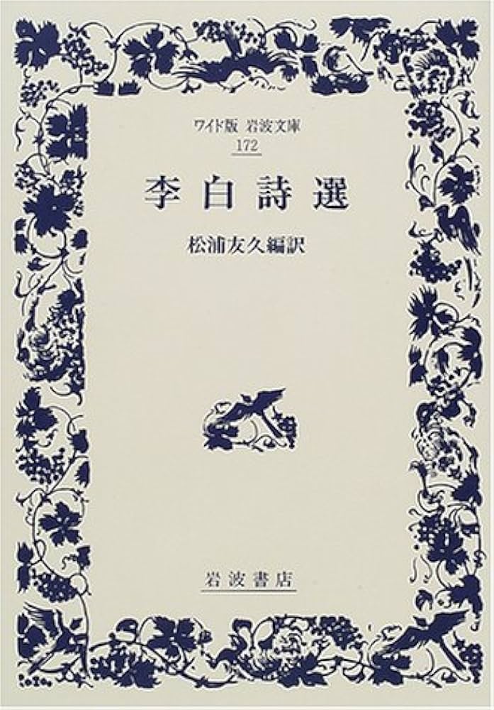 【初版】　「李白」　詩と心象　松浦友久　教養文庫 Amazon.co.jp: 李白: 詩と心象 (現代教養文庫 679) : 松浦 友久: 本