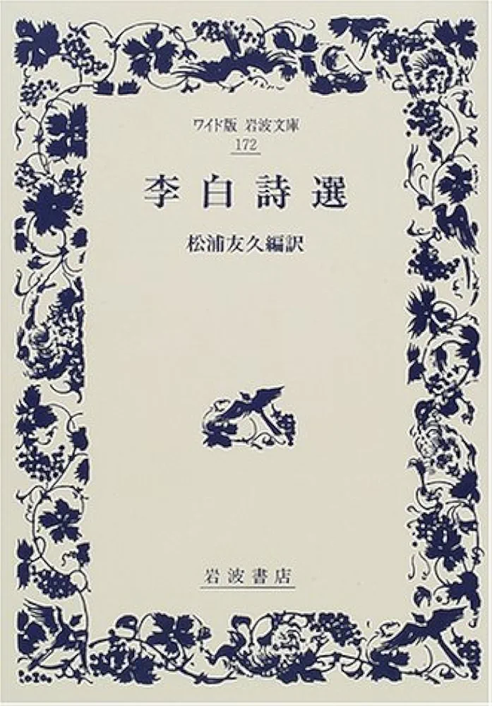 李白詩選 (ワイド版岩波文庫 172) | 松浦 友久 |本 | 通販 | Amazon