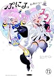 ぷにるはかわいいスライム 第58話 (てんとう虫コミックススペシャル)