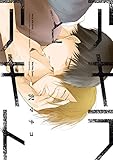 アキラとアキト【電子限定特典つき】 (Bs-LOVEY COMICS)
