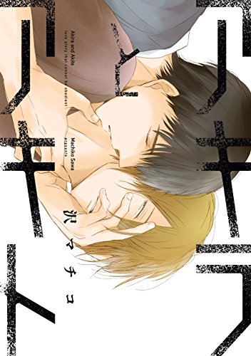 アキラとアキト【電子限定特典つき】 (Bs-LOVEY COMICS)