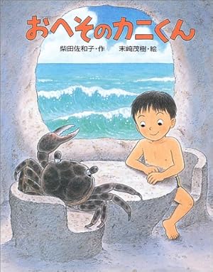 おへそのカニくん 感想 レビュー 読書メーター
