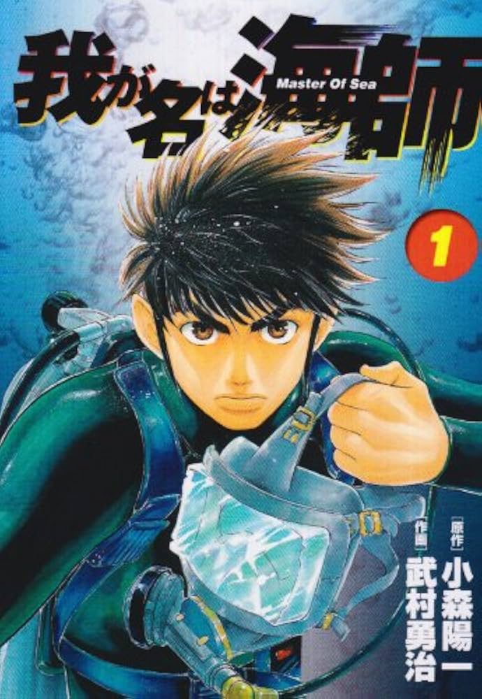 【中古】 我が名は海師 Ｍａｓｔｅｒ　ｏｆ　ｓｅａ １０/小学館/武村勇治 我が名は海師（4） | 武村勇治, 小森陽一 | マンガ | Kindle