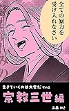 その２〜宗教三世編〜 生きていくのは大変だ〜三森みさのプチエッセイ集〜