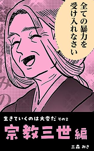 Amazon.co.jp: 三森 みさ: 本、バイオグラフィー、最新アップデート