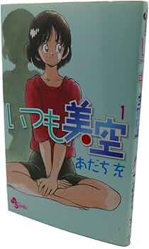 あだち充 いつも美空 4 直筆サイン入り あだち充 いつも美空 4 直筆サイン入り - メルカリ