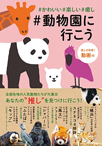 かわいい 楽しい 癒し 動物園に行こう 諸書籍 Jtbパブリッシング 旅行ガイド マップ Kindleストア Amazon