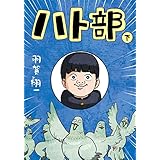 ハト部（下） (コルクスタジオ)