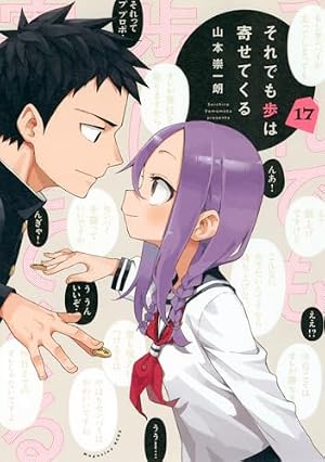 それでも歩は寄せてくる(1) (KCデラックス) | 山本 崇一朗 |本 | 通販