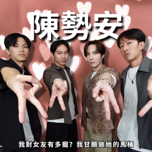 愛情的小船說翻就翻，找回自己交給陳勢安 | RF158