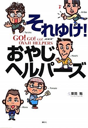 無料電子書籍 アプリ それゆけ! おやじヘルパーズ (介護ライブラリー) バイ