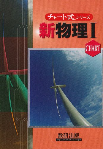 新課程　チャート式シリーズ　新物理　I