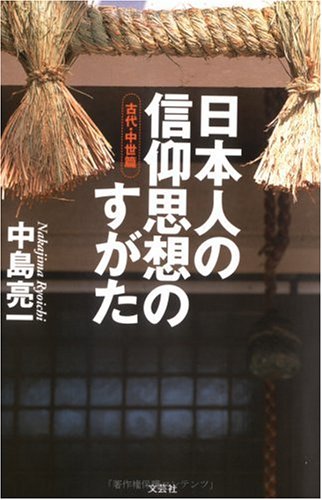 日本人の信仰思想のすがた 古代・中世篇