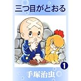 三つ目がとおる　1