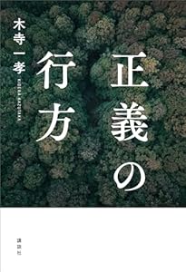 正義の行方