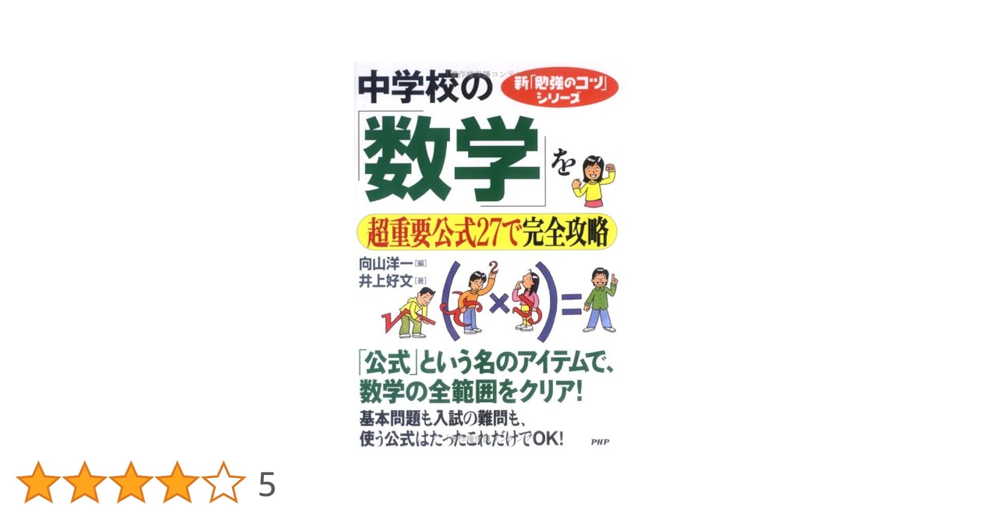 中学校の「数学」を超重要公式27で完全攻略 (新「勉強のコツ」シリーズ