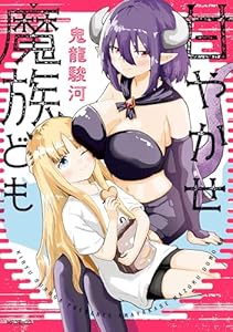 甘やかせ魔族ども (MFコミックス　フラッパーシリーズ)
